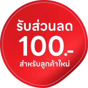 รับส่วนลด 100 บาท สำหรับลูกค้าใหม่