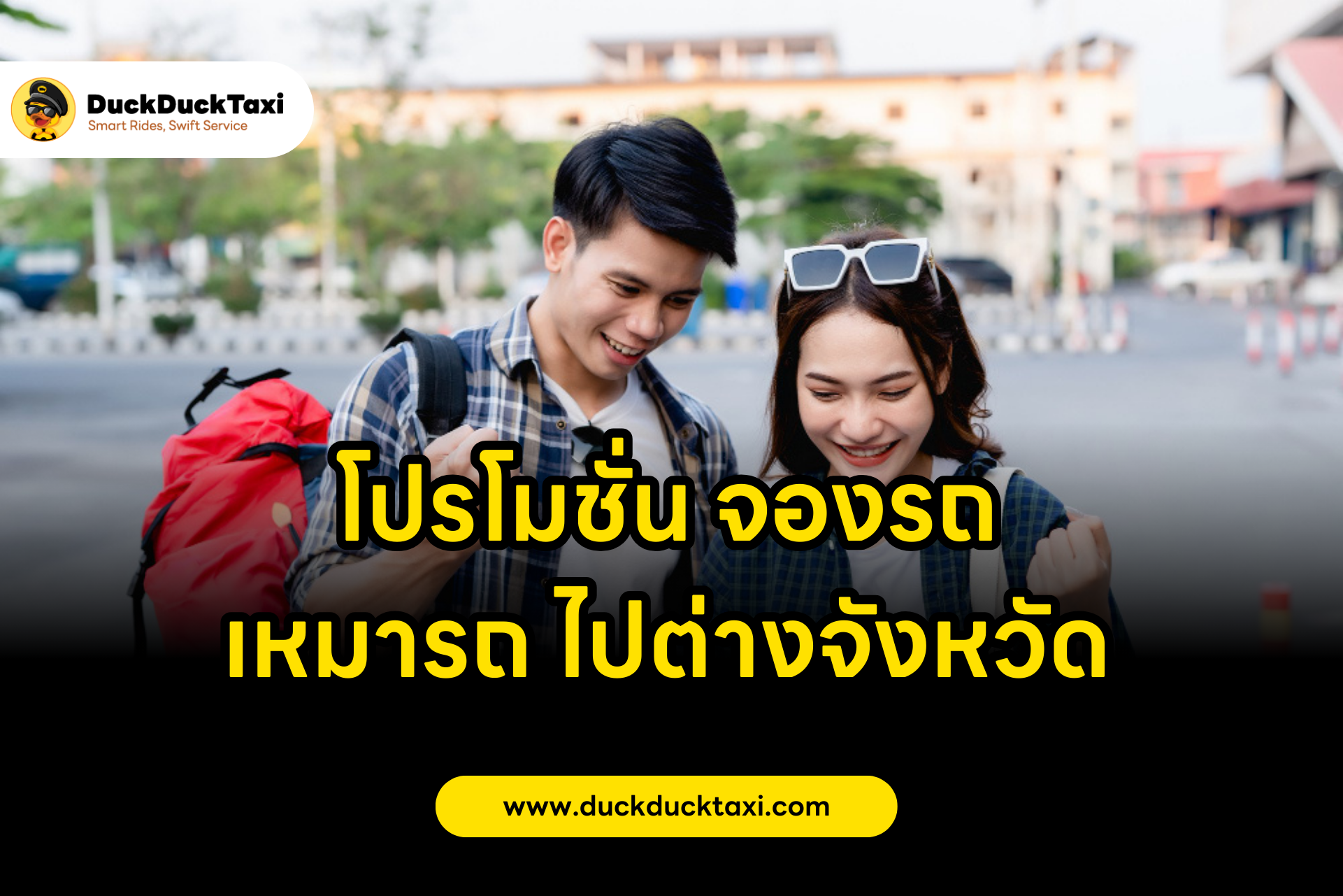 โปรโมชั่นจองรถ เหมารถ ไปต่างจังหวัด กับ DuckDuckTaxi รับส่วนลด 100 บาททันที! Promotion