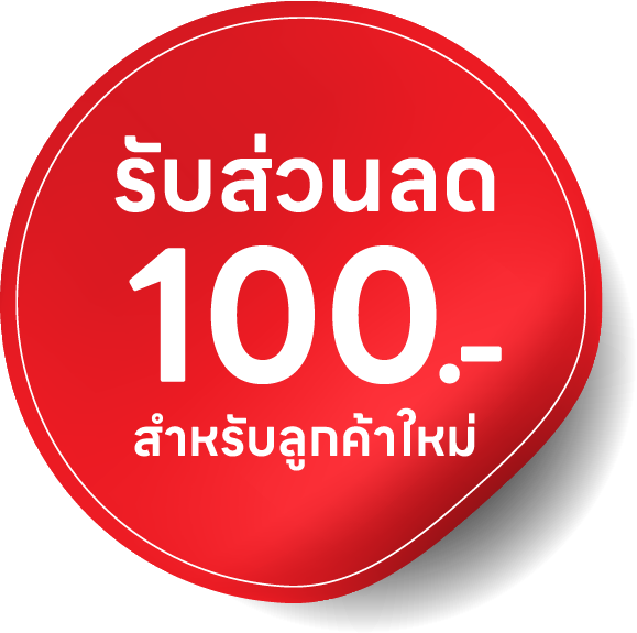 รับส่วนลด 100 บาท สำหรับลูกค้าใหม่