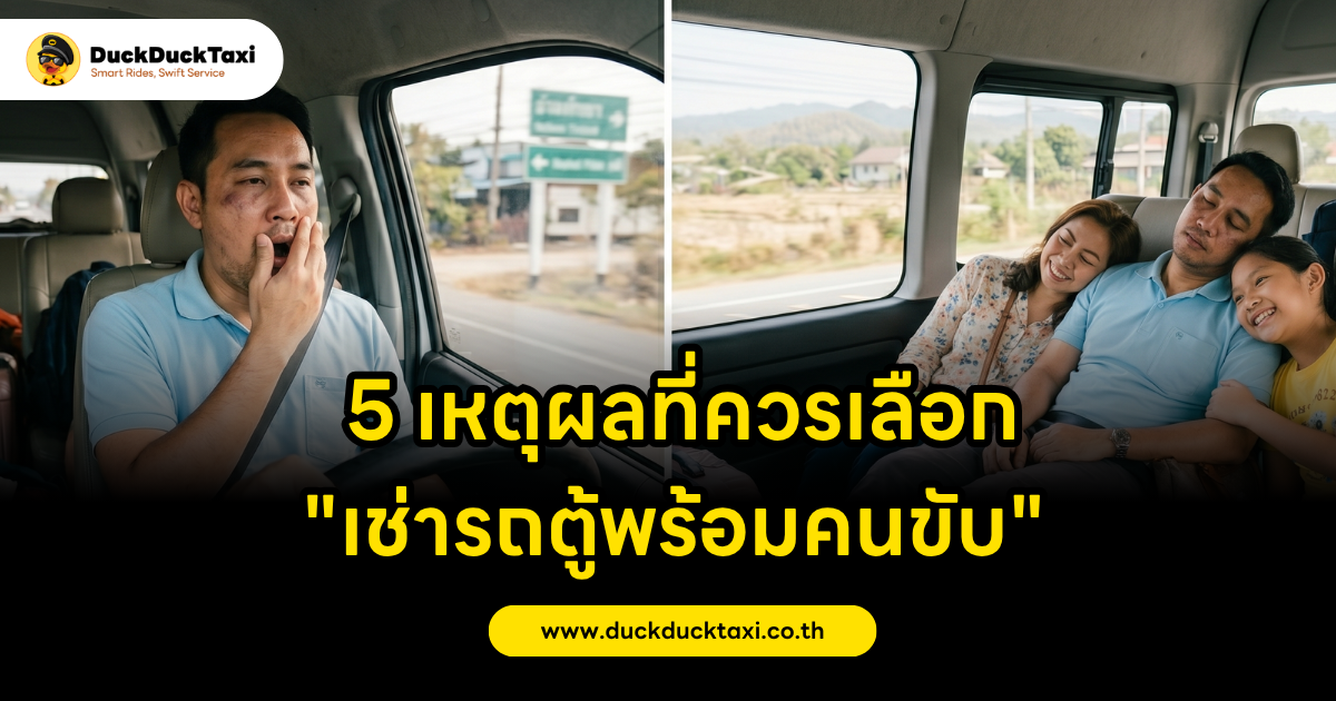 หมดปัญหาขับรถเหนื่อย! 5 เหตุผลที่ควรเลือก “เช่ารถตู้พร้อมคนขับ” แทนการขับรถเที่ยวเอง