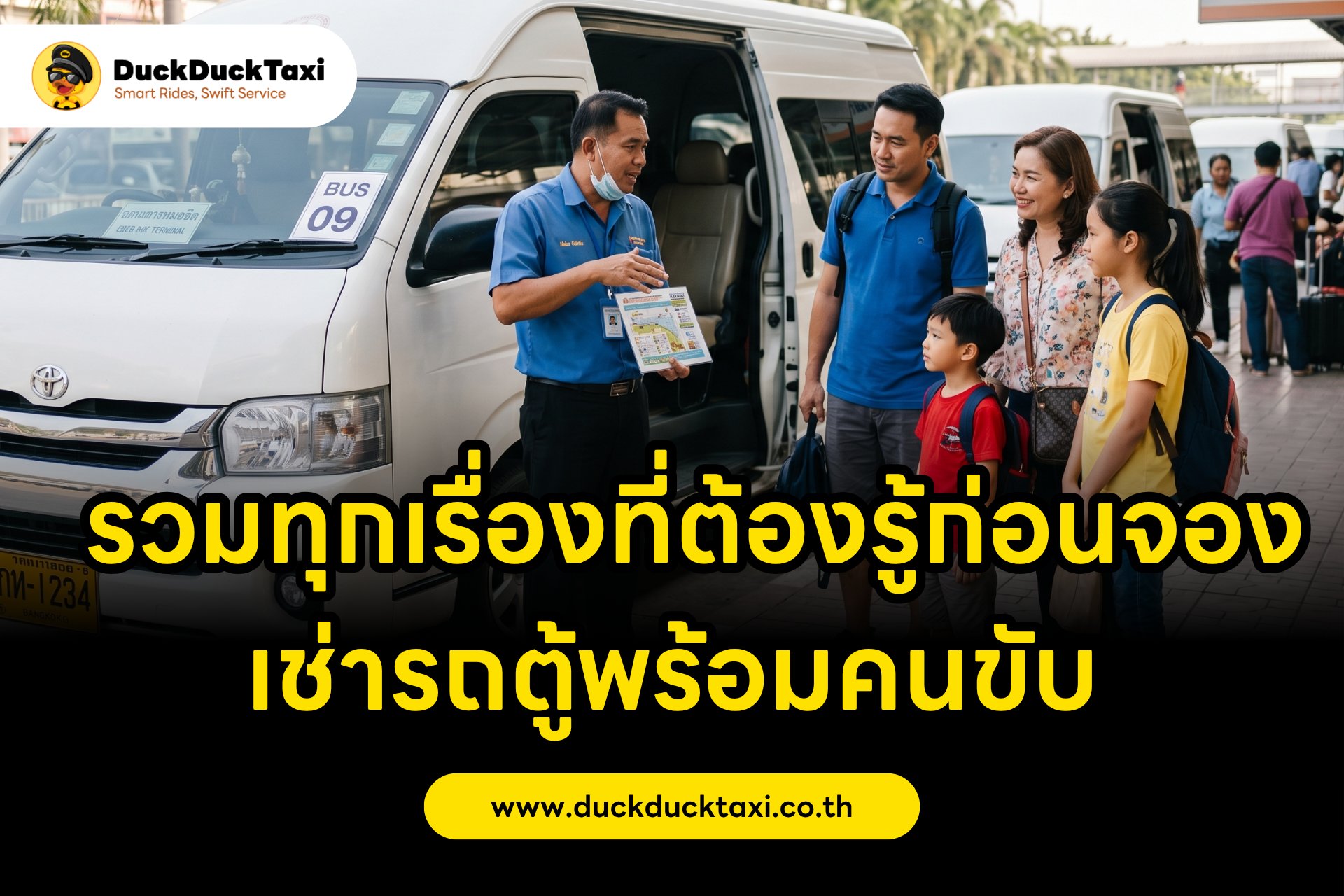 เช่ารถตู้พร้อมคนขับ ไปไหนก็ได้! รวมทุกเรื่องที่ต้องรู้ก่อนจองรถตู้ VIP สำหรับทริปครอบครัว
