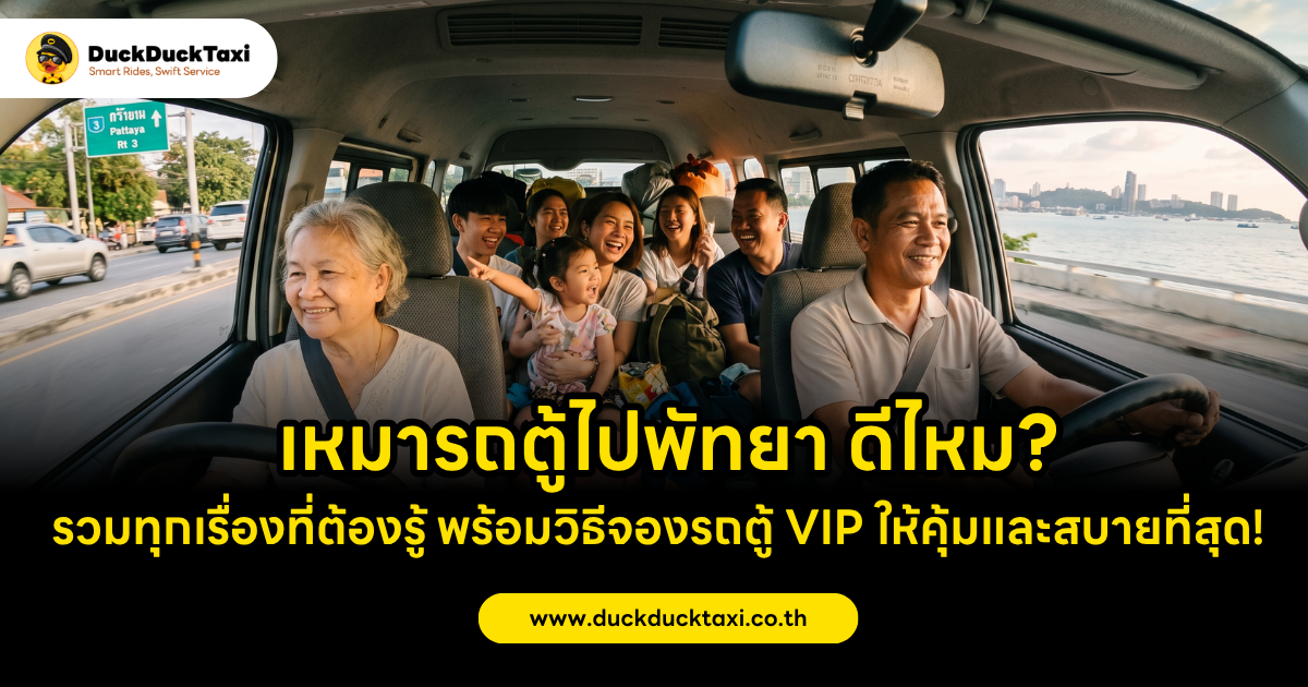 เหมารถตู้ไปพัทยา ดีไหม? รวมทุกเรื่องที่ต้องรู้ ในปี 2026 พร้อมวิธีจองรถตู้ VIP ให้คุ้มและสบายที่สุด!