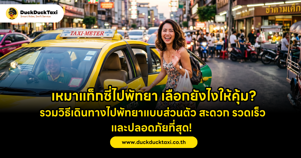 เหมาแท็กซี่ไปพัทยา เลือกยังไงให้คุ้ม? รวมวิธีเดินทางไปพัทยาแบบส่วนตัว สะดวก รวดเร็ว และปลอดภัยที่สุด!