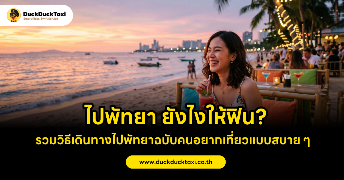 ไปพัทยา ยังไงให้ฟิน? รวมวิธีเดินทางไปพัทยาฉบับคนอยากเที่ยวแบบสบาย ๆ ปี 2026